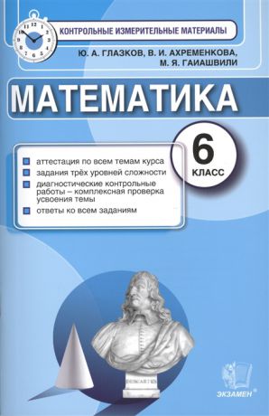 Глазков Ю., Ахременкова В., Гаиашвили М. Математика 6 класс