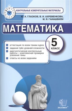 Глазков Ю., Ахременкова В., Гаиашвили М. Математика 5 класс