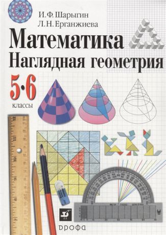 Шарыгин И., Ерганжиева Л. Математика Наглядная геометрия 5-6 классы Учебник