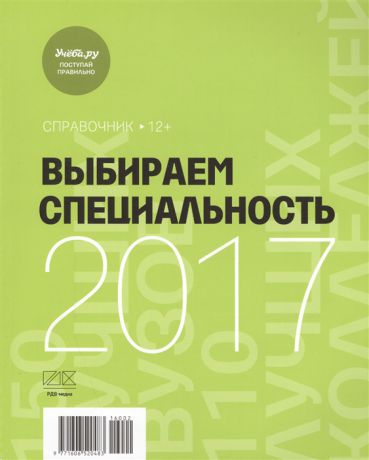 Выбираем специальность 2017 Справочник