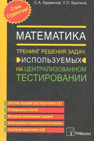 Барвенов С., Бахтина Т. Математика Тренинг решения задач используемых на централизованном тестировании 5 издание