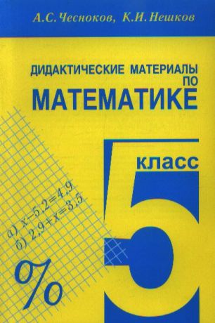 Чесноков А., Нешков К. Математика 5 кл Дидактические материалы