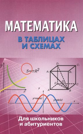 Крутова И., Крутова А. (сост.) Математика в таблицах и схемах Для шк и абитур