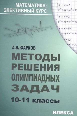 Фарков А. Методы решения олимпиадных задач 10-11 классы