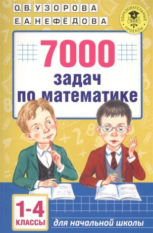 Узорова О., Нефедова Е. 7000 задач по математике 1-4 классы