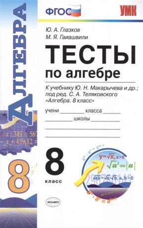 Глазков Ю., Гаишвили М. Тесты по алгебре к учебнику Ю Н Макарычева и др Алгебра 8 класс 8 класс