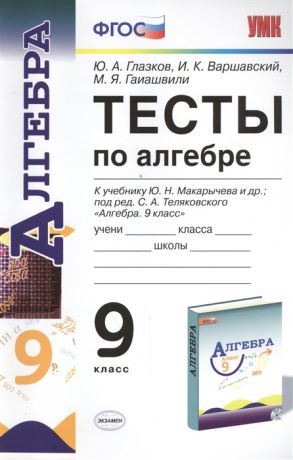 Глазков Ю., Варшавский И., Гаиашвили М. Тесты по алгебре 9 класс К учебнику Ю Н Макарычева и др под ред С А Теляковского Алгебра 9 класс М Просвещение Издание пятое переработанное и дополненное