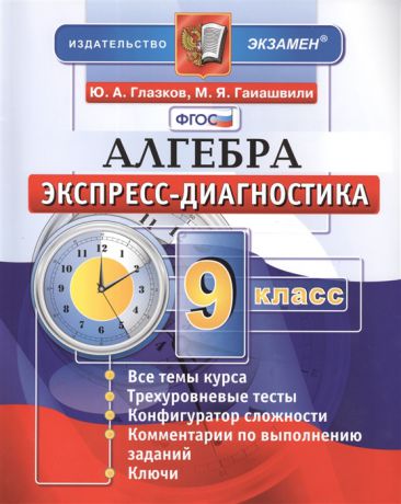 Глазков Ю., Гаиашвили М. Алгебра 9 класс Экспресс-диагностика 14 проверочных тестов для текущего контроля по всем темам курса Ответы