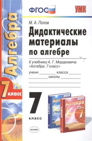 Попов М. Дидактические материалы по алгебре 7 класс К учебнику А Г Мордковича Алгебра 7 класс М Мнемозина