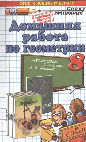 Морозов А. Домашняя работа по геометрии за 8 класс К учебнику Геометрия 7-9 классы учебник для общеобразоват организаций А В Погорелов - 2-е изд - М Просвещение 2014 к новому учебнику