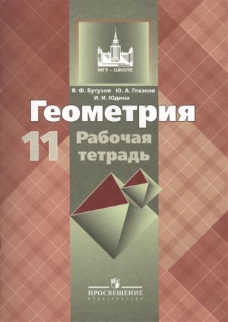 Бутузов В., Глазков Ю., Юдина И. Геометрия Рабочая тетрадь 11 класс Пособие для учащихся общеобразовательных учреждений Базовый и профильный уровни 8-е издание