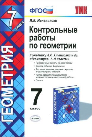 Мельникова Н. Контрольные работы по геометрии к учебнику Л С Атанасяна и др Геометрия 7-9 классы 7 класс