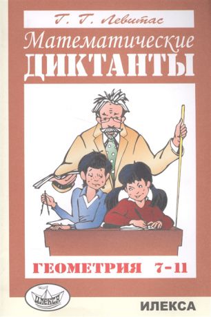 Левитас Г. Математические диктанты Геометрия 7-11 классы Дидактические материалы