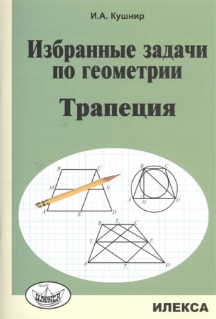 Кушнир И. Избранные задачи по геометрии Трапеция