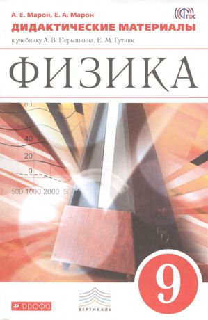 Марон А., Марон Е. Физика 9 класс Дидактические материалы к учебнику А В Перышкина Е М Гутник