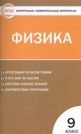 Лозовенко С. (сост.) Физика 9 класс Новое издание Аттестация по всем темам К ЕГЭ шаг за шагом Система оценки знаний Соответствие программе