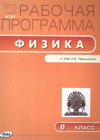 Сергиенко Т. (сост.) Рабочая программа по физике 8 класс к УМК А В Перышкина