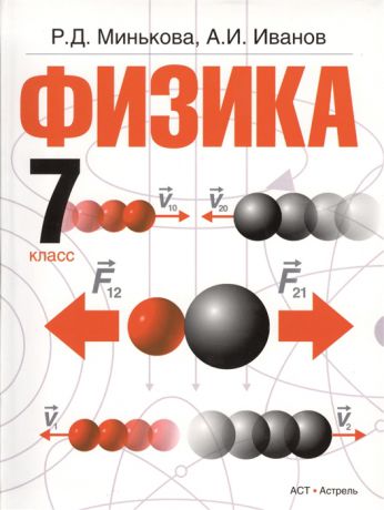 Минькова Р., Иванов А. Физика 7 класс Учебник для общеобразовательных учреждений