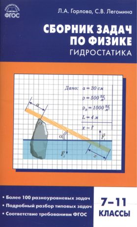 Горлова Л., Легомина С. Сборник задач по физике Гидростатика 7-11 классы