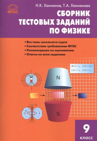 Ханнанов Н., Ханнанова Т. Сборник тестовых заданий по физике 9 класс