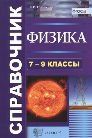 Громцева О. Физика 7-9 классы Справочник