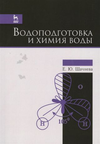 Шачнева Е. Водоподготовка и химия воды Учебно-методическое пособие