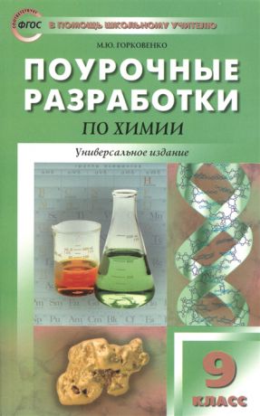 Горковенко М. Поурочные разработки по химии Универсальное издание 9 класс