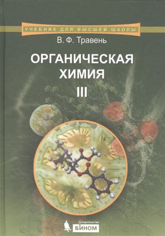Травень В. Органическая химия В 3-х томах Том 3