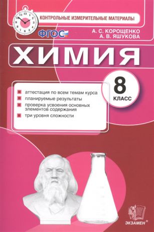 Корощенко А., Яшукова А. Химия 8 класс Аттестация по всем темам курса Планируемые результаты Проверка усвоения основных элементов содержания Три уровня сложности