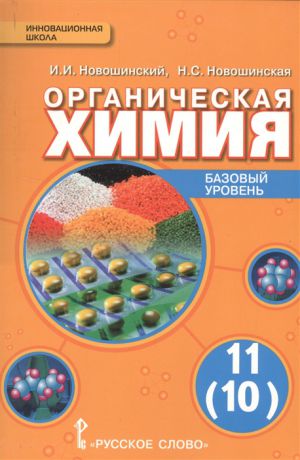 Новошинский И., Новошинская Н. Органическая химия Базовый уровень 11 10 класс Учебник