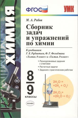 Рябов М. Сборник задач и упражнений по химии 8-9 классы К учебникам Г Е Рудзитиса Ф Г Фельдмана Химия 8 класс Химия 9 класс М Просвещение