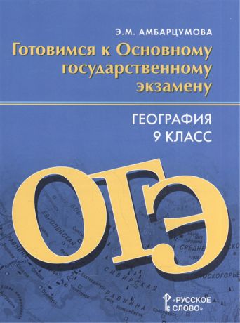 Амбарцумова Э. География 9 класс Готовимся к Основному государственному экзамену Тренировочные тематические задания Тренировочные варианты экзаменационных работ