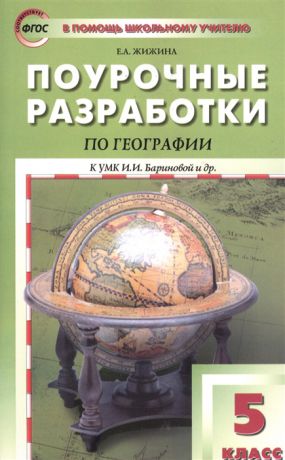 Жижина Е. Поурочные разработки по географии к УМК И И Бариновой и др М Дрофа 5 класс
