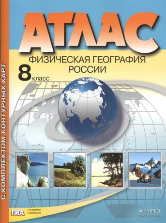 Раковская Э. Атлас Физическая география России 8 класс С комплектом контурных карт