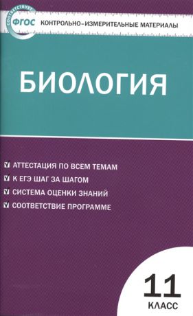 Богданов Н. (сост.) Контрольно-измерительные материалы Биология 11 класс
