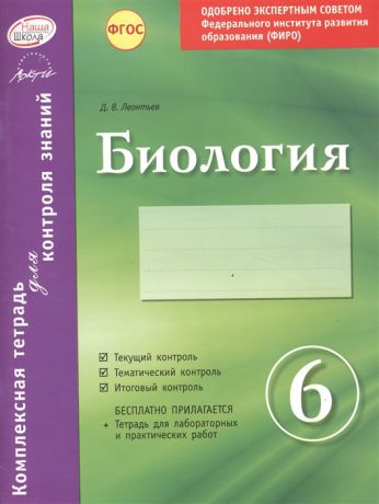 Леонтьев Д. Биология 6 класс Комплектная тетрадь для контроля знаний