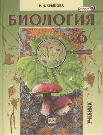 Хрыпова Р. Биология Растения бактерии грибы лишайники 6 класс Учебник для общеобразовательных учреждений