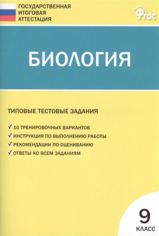 Соловков Д. Биология Типовые тестовые задания Государственной итоговой аттестации 9 класс