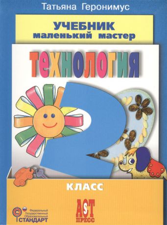 Геронимус Т. Технология Учебник Маленький мастер 2 класс CD