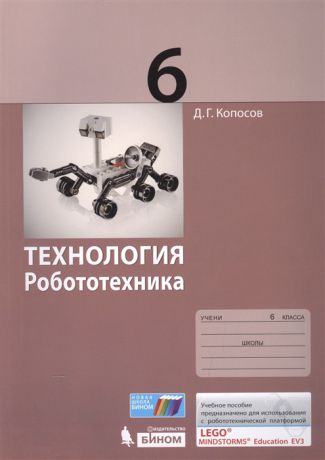 Копосов Д. Технология Робототехника 6 класс Учебное пособие