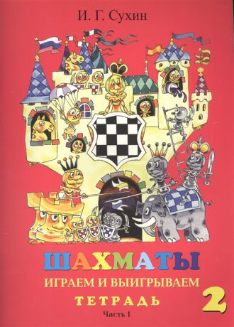 Сухин И. Шахматы Тетрадь Второй год Играем и выигрываем комплект из 2 книг