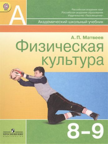 Матвеев А Физическая культура 8-9 классы Учебник для общеобразовательных учреждений