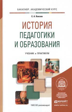Князев Е. История педагогики и образования Учебник и практикум