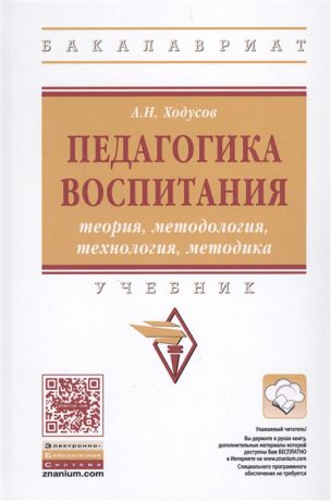 Ходусов А. Педагогика воспитания теория методология технология методика Учебник
