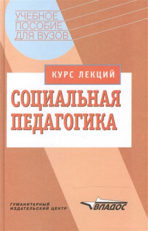 Галагузова М. Социальная педагогика Курс лекции УП для ВУЗов