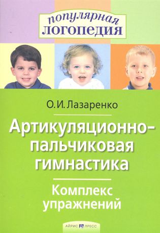 Лазаренко О. Артикуляционно-пальчиковая гимнастика Комплекс упр