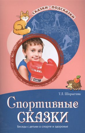Шорыгина Т. Спортивные сказки Беседы с детьми о спорте и здоровье