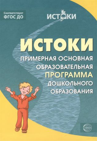Парамонова Л. Истоки Комплексная образовательная программа дошкольного образования