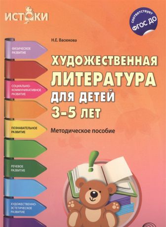 Васюкова Н. Художественная литература для детей 3-5 лет Методическое пособие