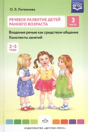 Литвинова О. Речевое развитие детей раннего возраста Владение речью как средством общения Конспекты занятий 3 часть